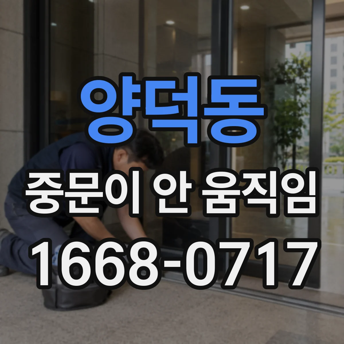 양덕동 중문이 안 움직임