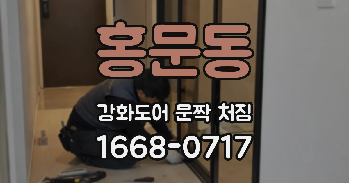 홍문동 강화도어 문짝 처짐