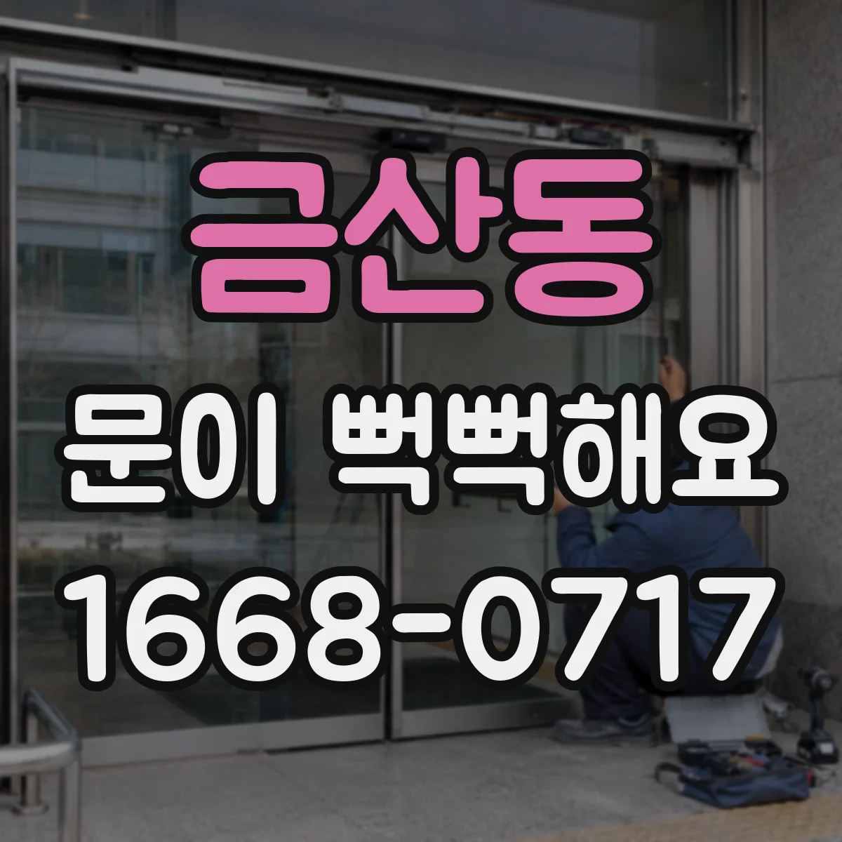 금산동 문이 뻑뻑해요