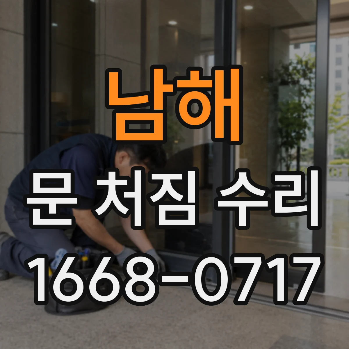 남해 문 처짐 수리 증상별 원인 분류표로 확인하기