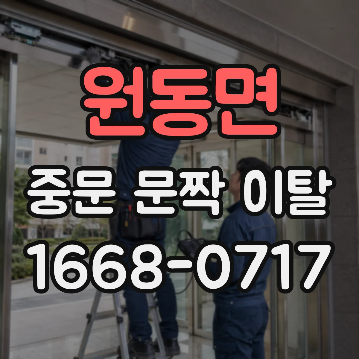 원동면 중문 문짝 이탈