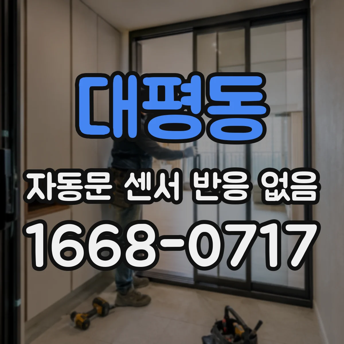 대평동 자동문 센서 반응 없음