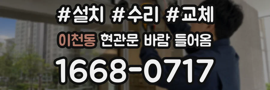 이천동 현관문 바람 들어옴