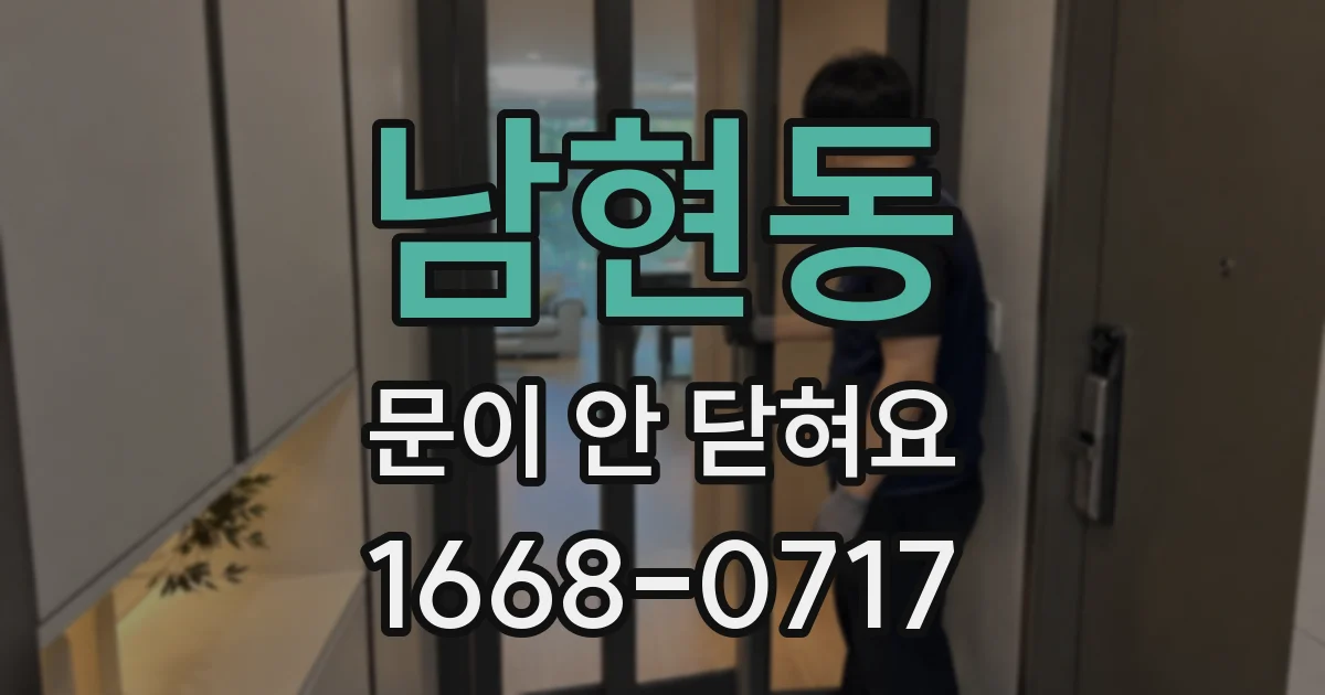 남현동 문이 안 닫혀요