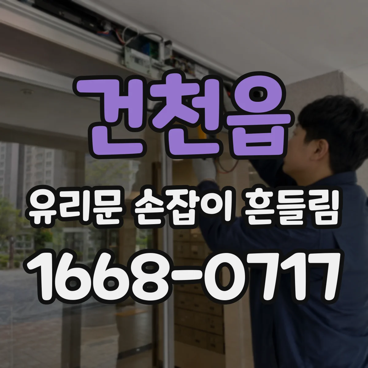 건천읍 유리문 손잡이 흔들림