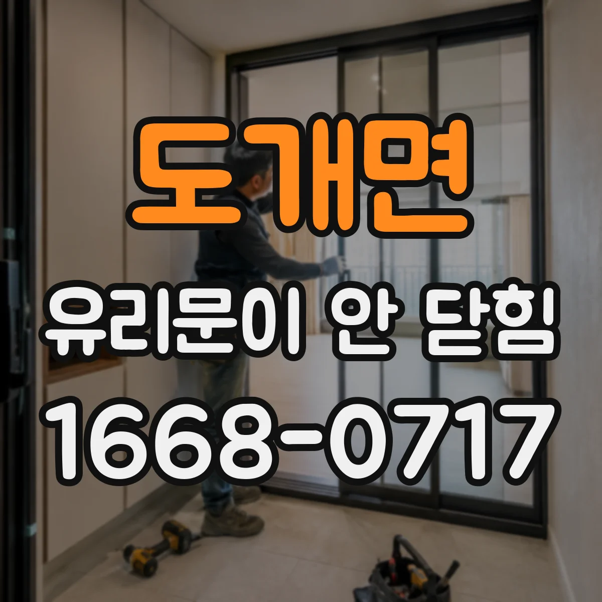 도개면 유리문이 안 닫힘