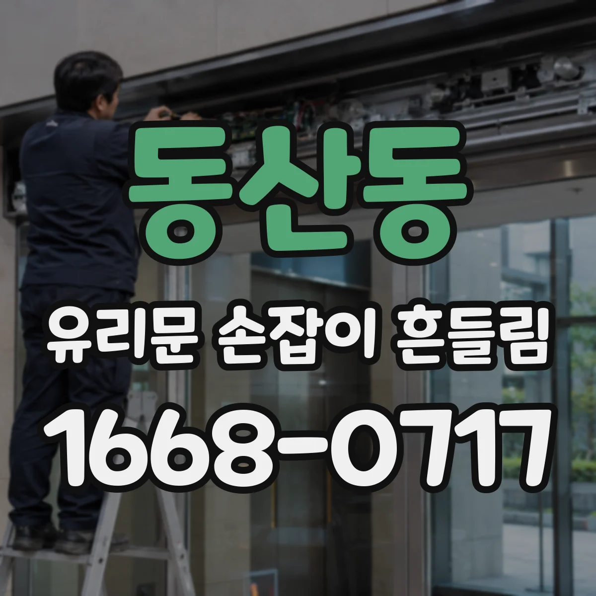동산동 유리문 손잡이 흔들림