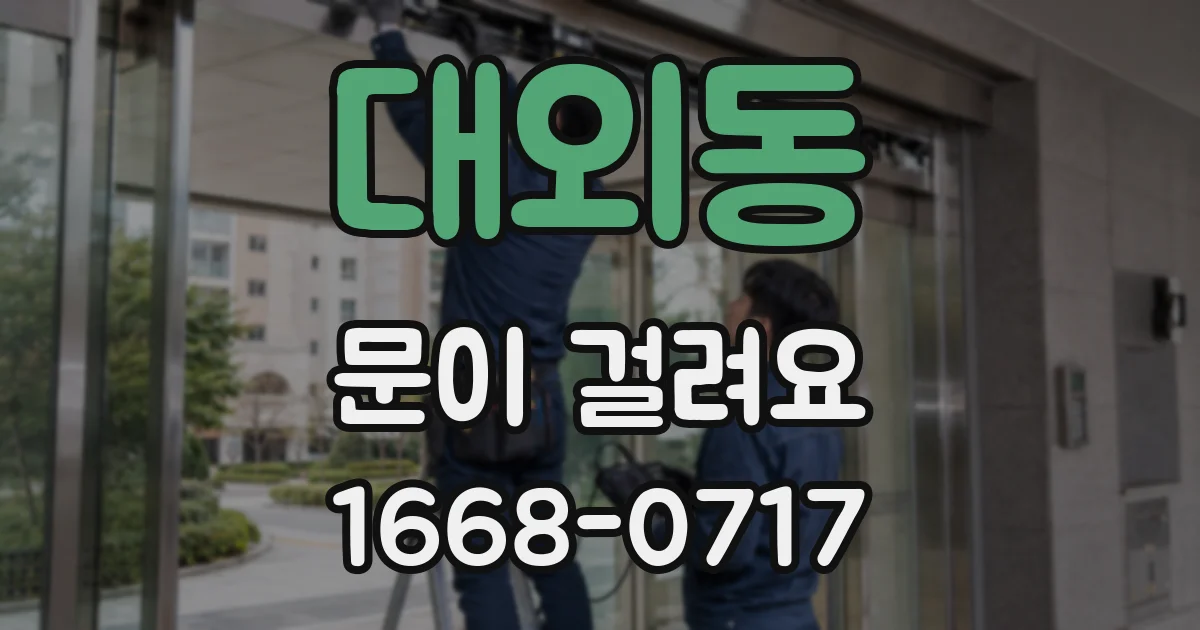 대외동 문이 걸려요