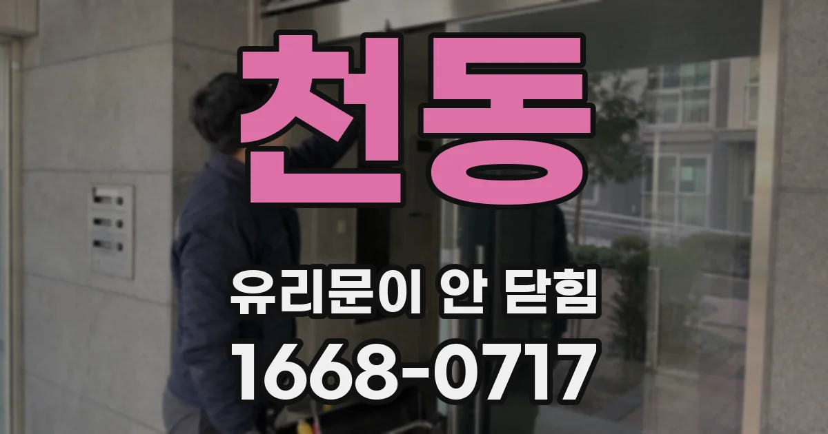 천동 유리문이 안 닫힘