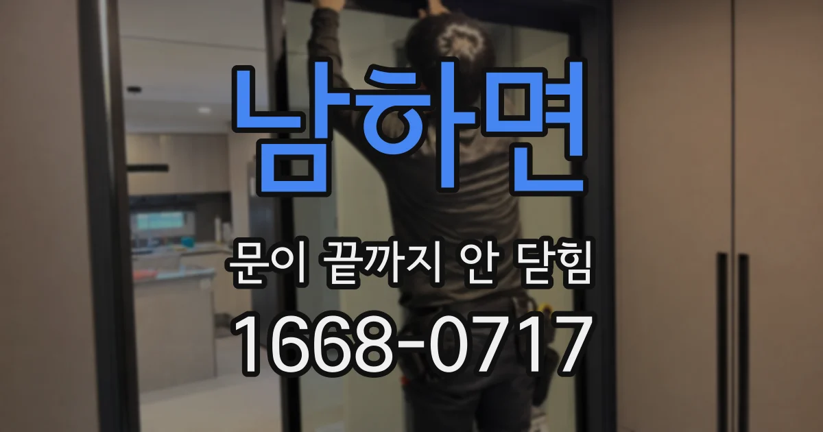 남하면 문이 끝까지 안 닫힘