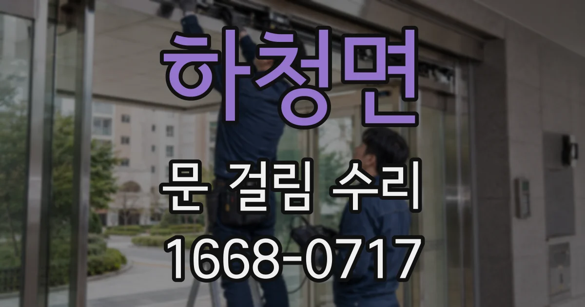 하청면 문 걸림 수리