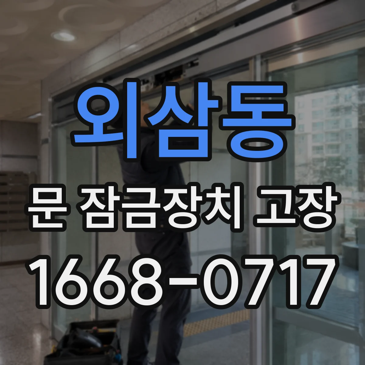 외삼동 문 잠금장치 고장