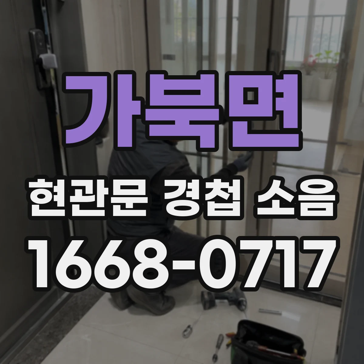 가북면 현관문 경첩 소음