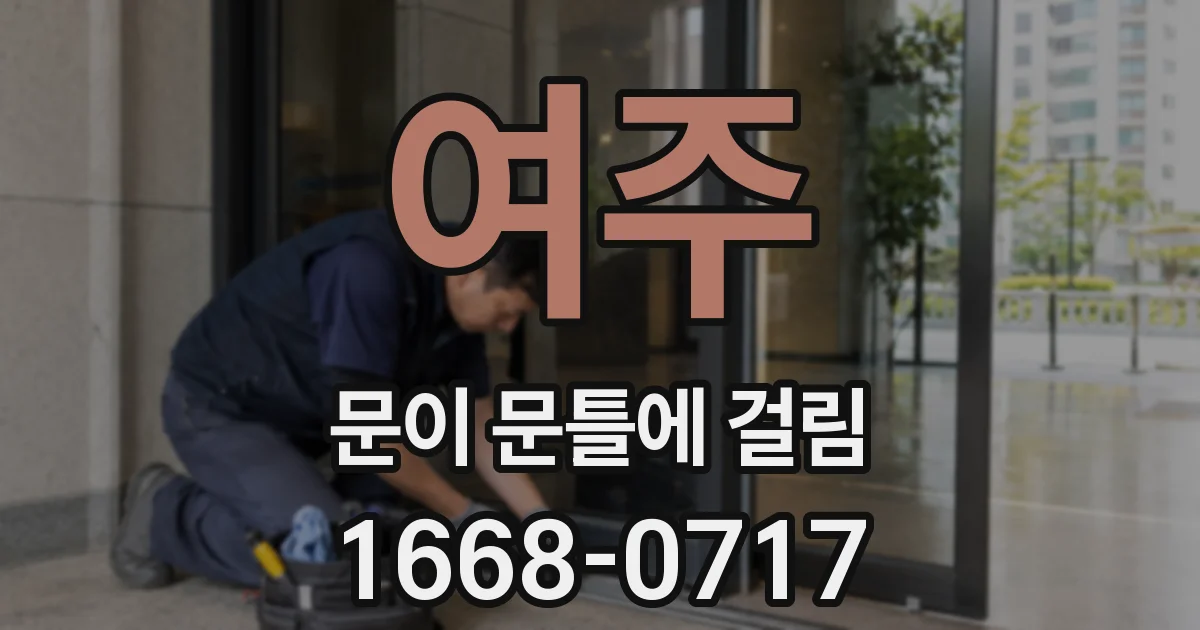 여주 문이 문틀에 걸림