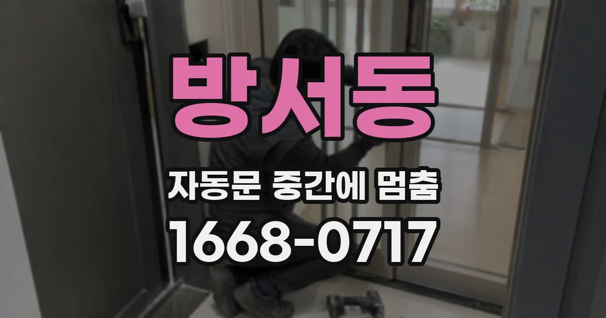 방서동 자동문 중간에 멈춤