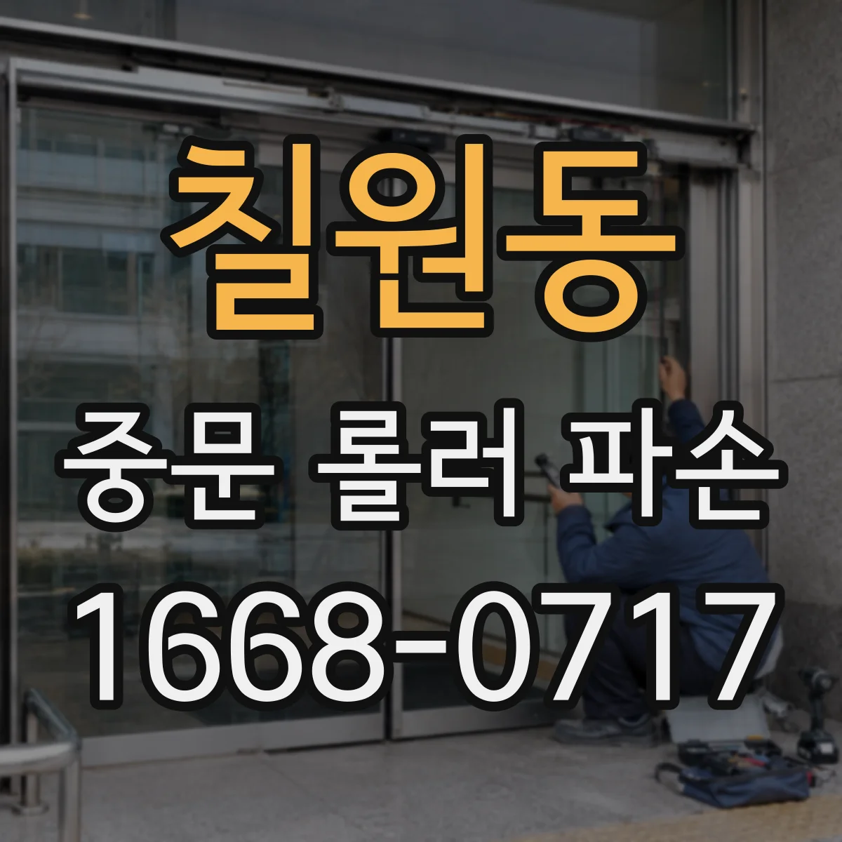 칠원동 중문 롤러 파손
