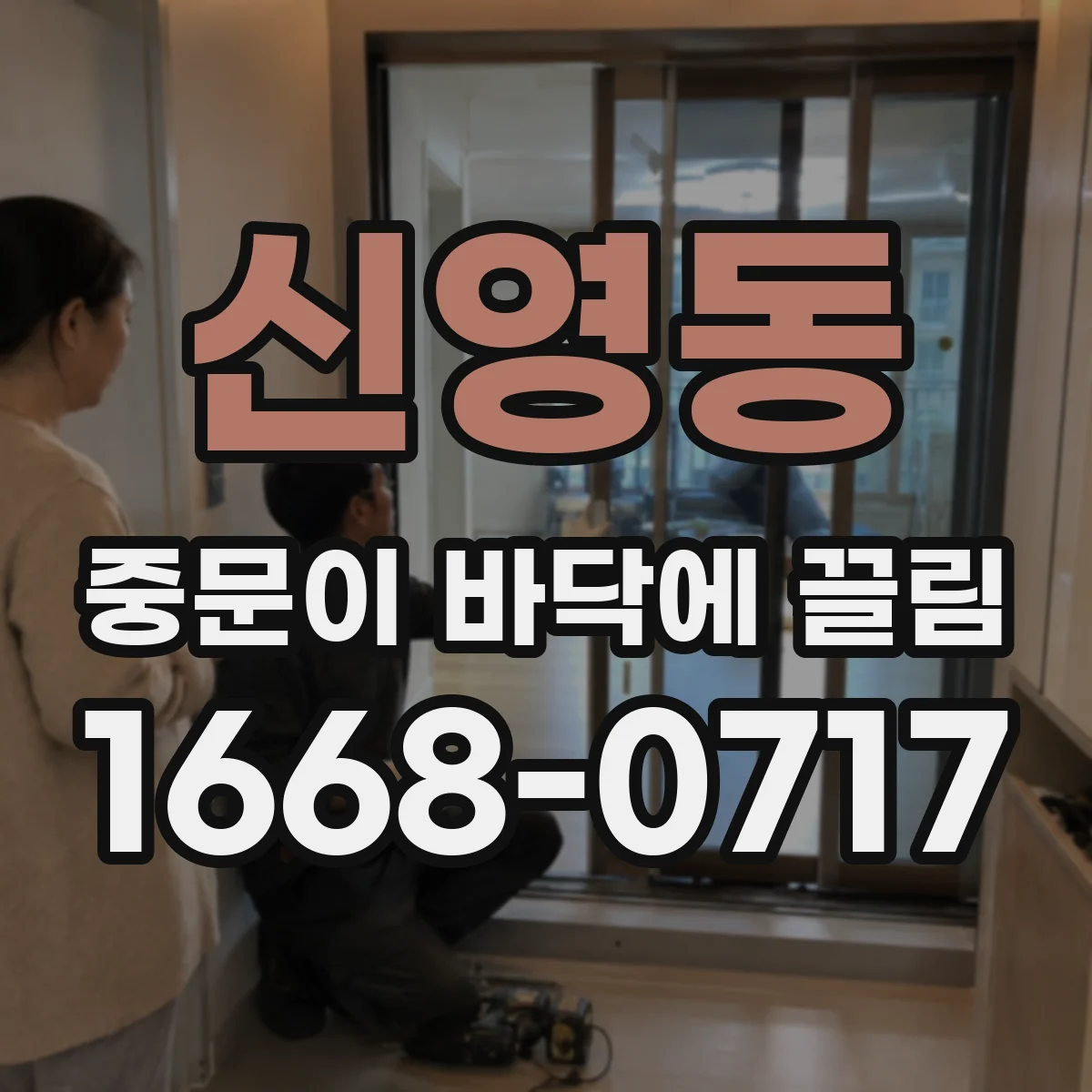 신영동 중문이 바닥에 끌림