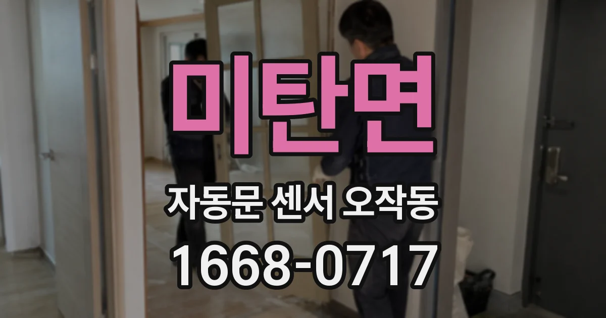 미탄면 자동문 센서 오작동