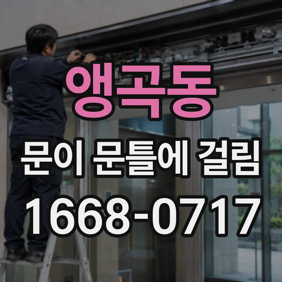 앵곡동 문이 문틀에 걸림