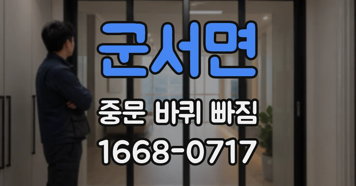 군서면 중문 바퀴 빠짐