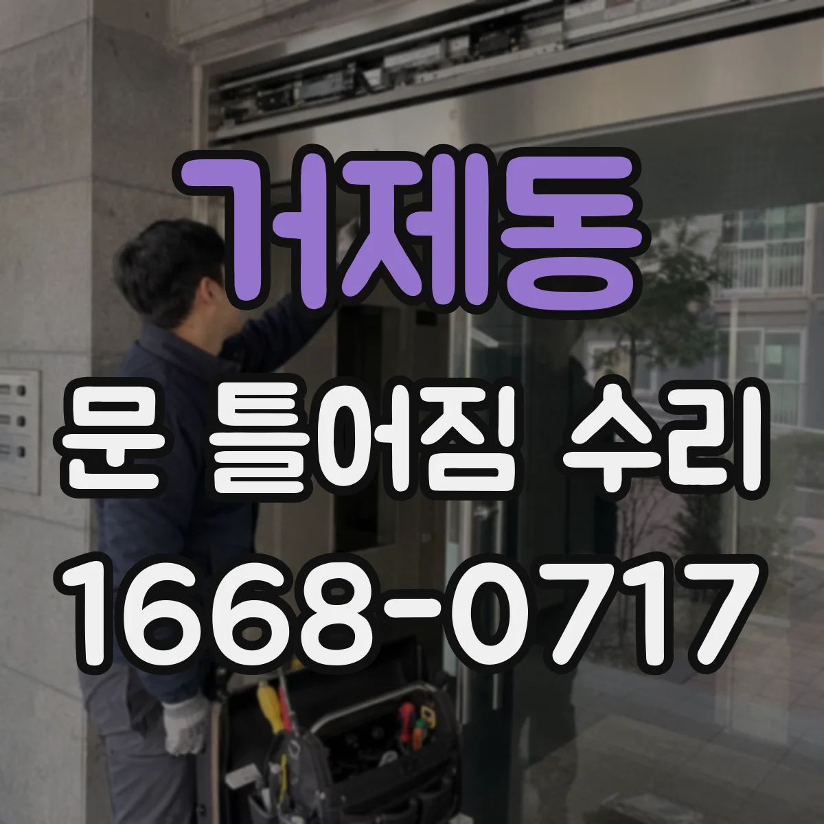 거제동 문 틀어짐 수리