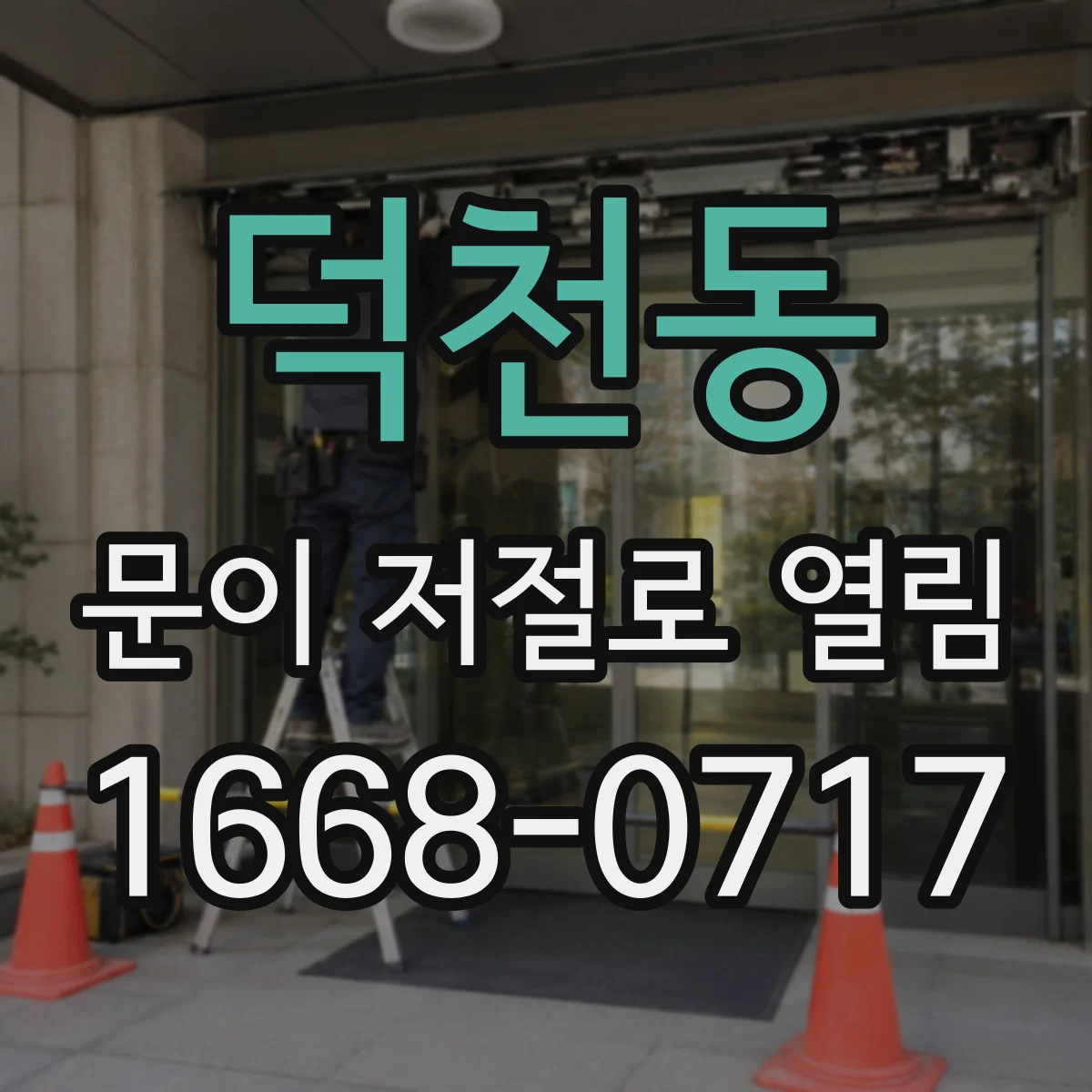 덕천동 문이 저절로 열림