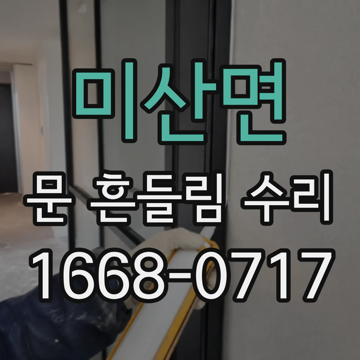 미산면 문 흔들림 수리