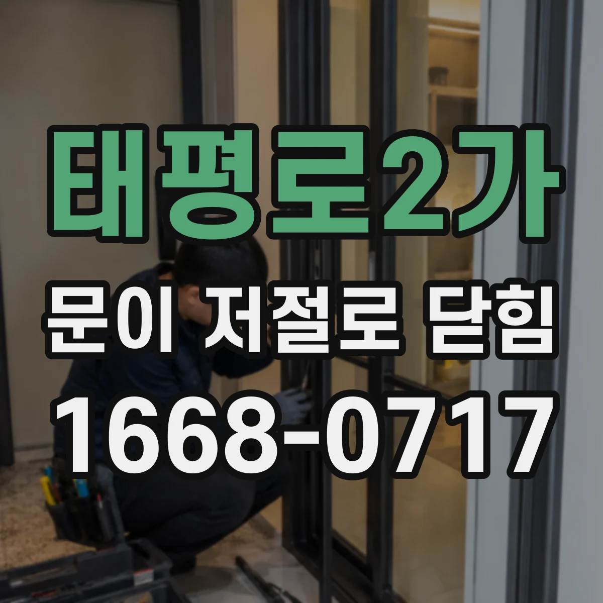 태평로2가 문이 저절로 닫힘