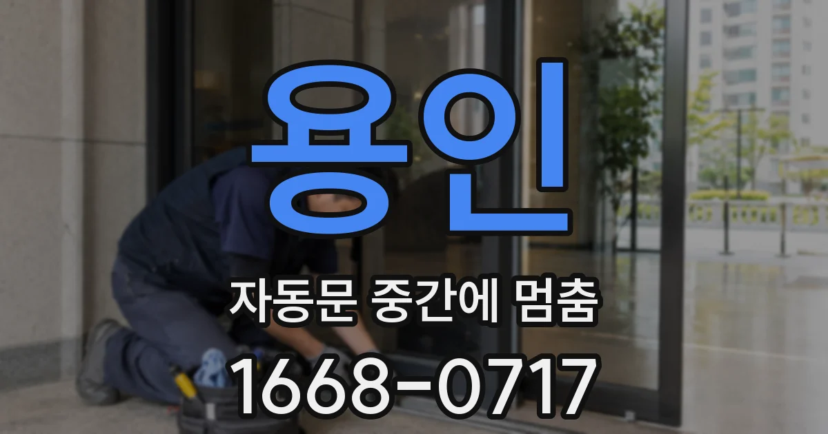 용인 자동문 중간에 멈춤