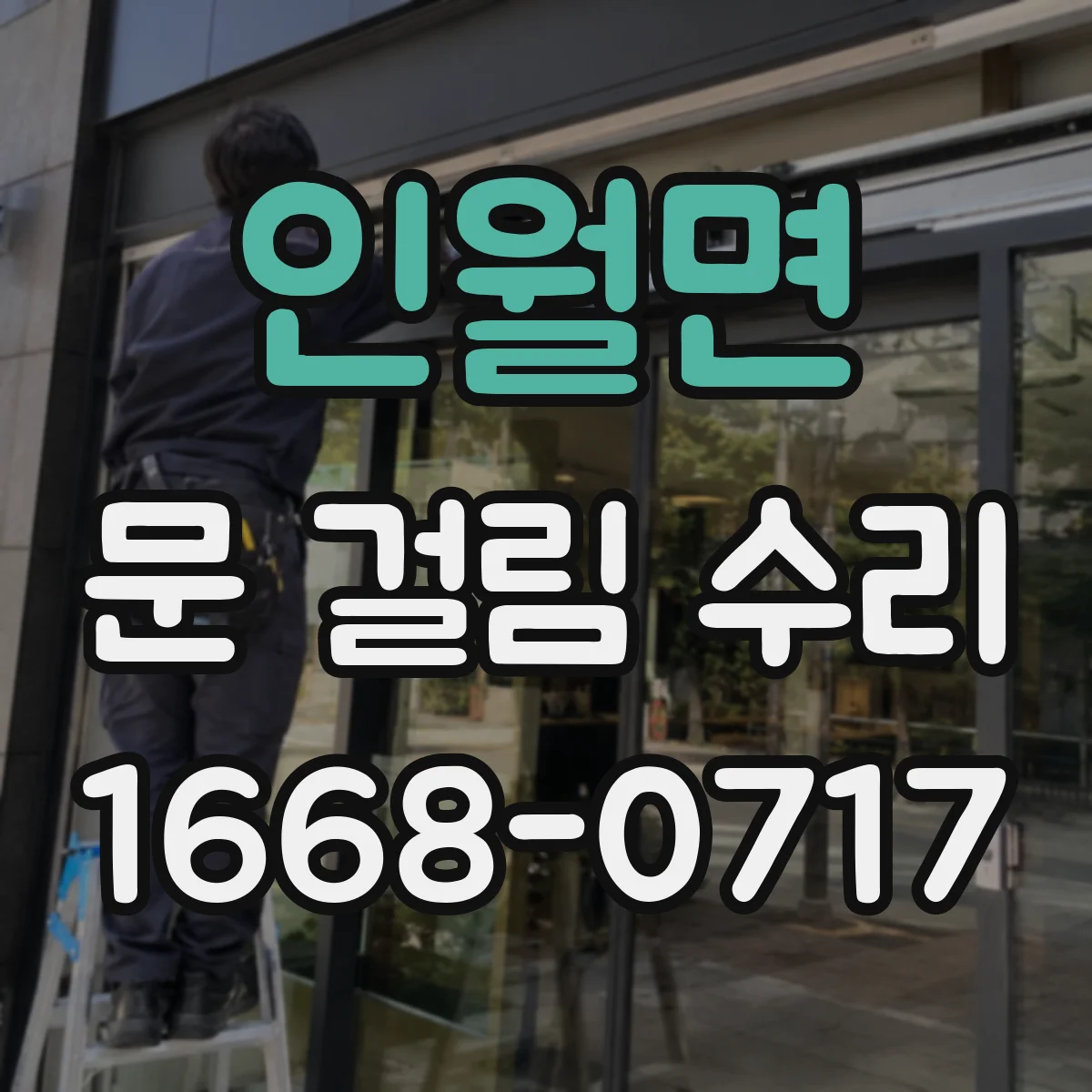 인월면 문 걸림 수리