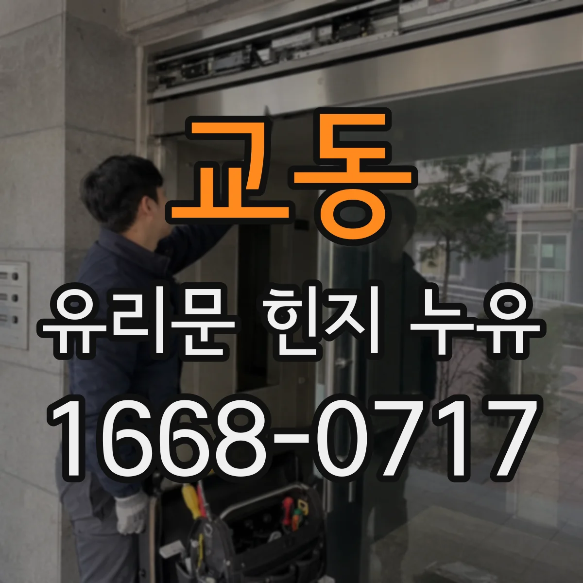 교동 유리문 힌지 누유