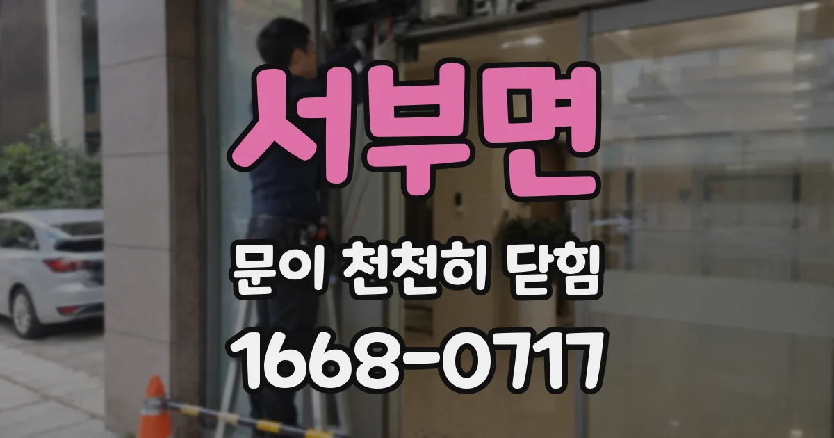 서부면 문이 천천히 닫힘