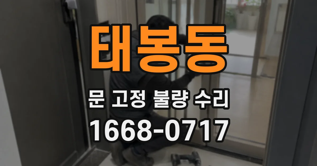 태봉동 문 고정 불량 수리