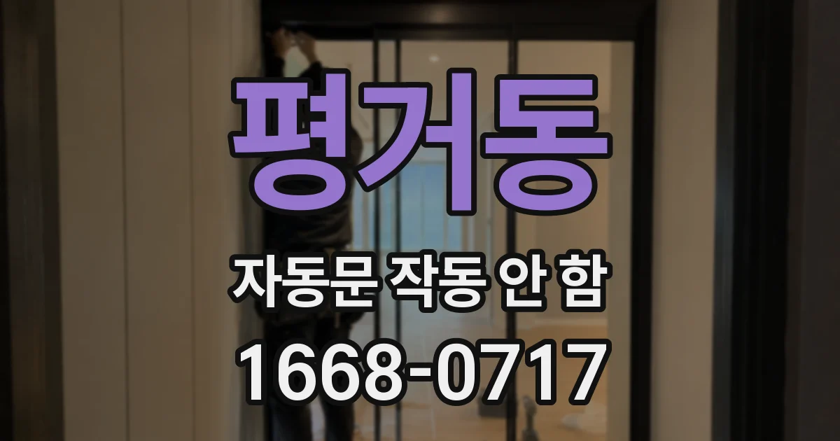 평거동 자동문 작동 안 함