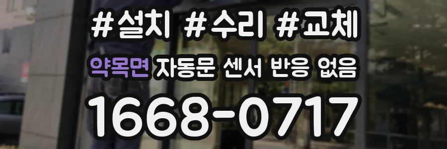 약목면 자동문 센서 반응 없음