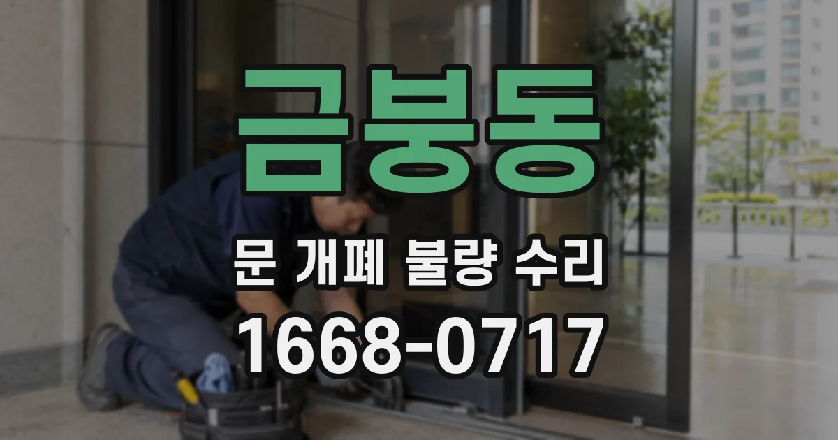 금붕동 문 개폐 불량 수리