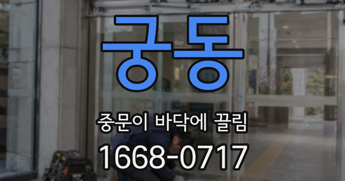 궁동 중문이 바닥에 끌림