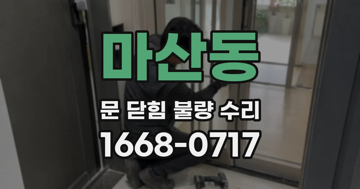 마산동 문 닫힘 불량 수리