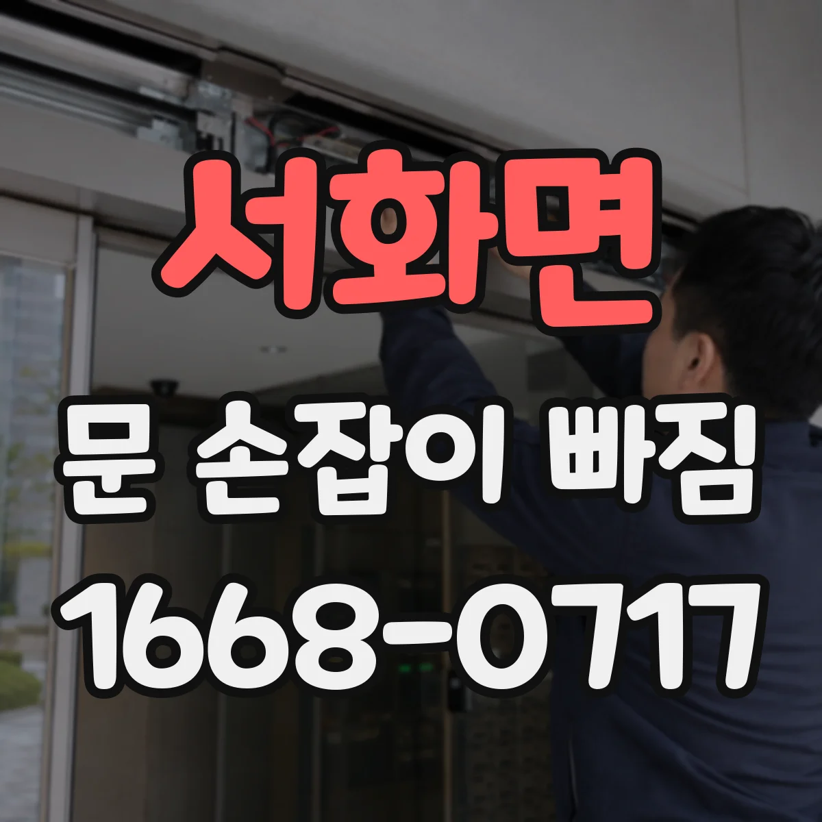 서화면 문 손잡이 빠짐