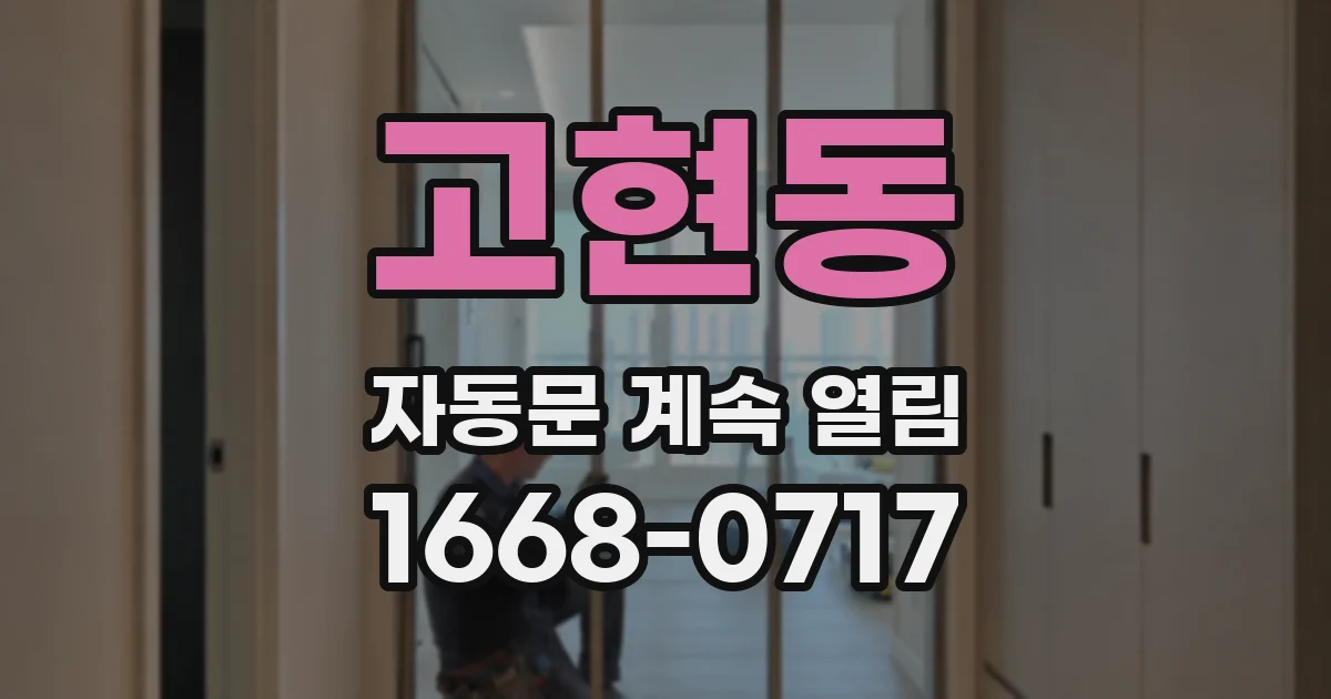 고현동 자동문 계속 열림