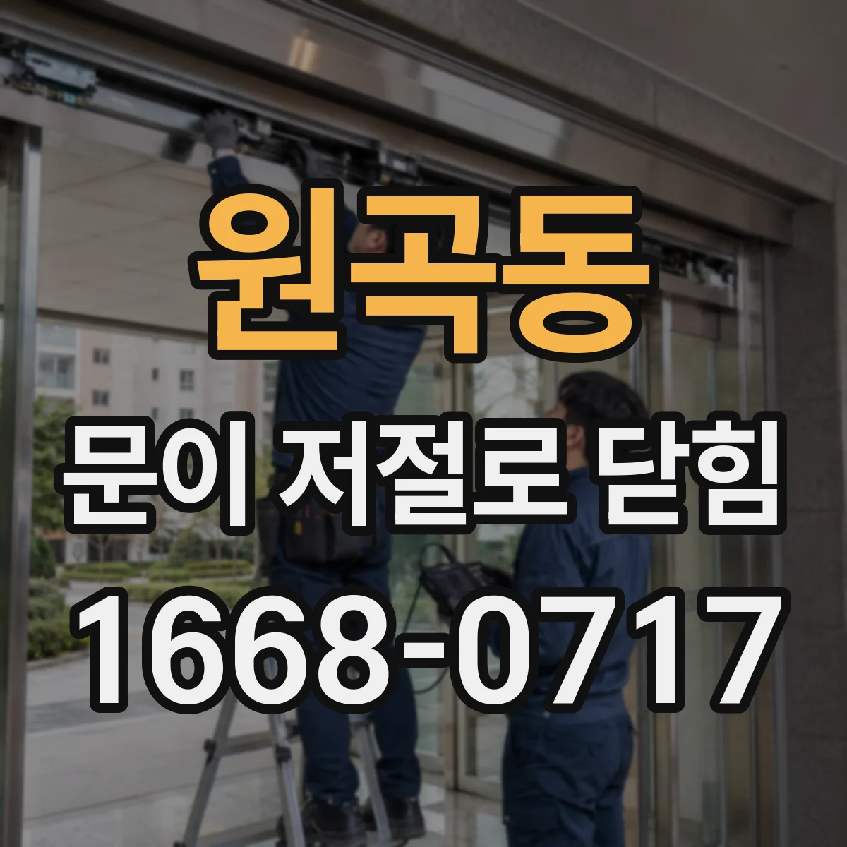 원곡동 문이 저절로 닫힘