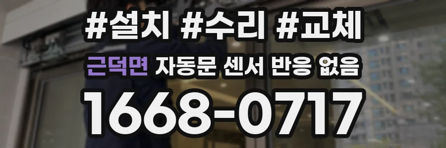 근덕면 자동문 센서 반응 없음