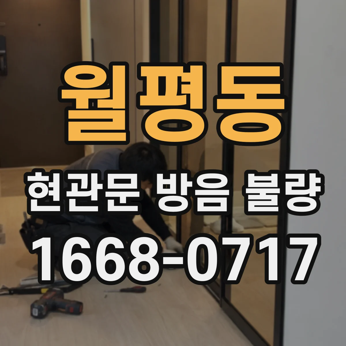 월평동 현관문 방음 불량