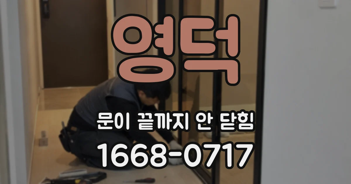 영덕 문이 끝까지 안 닫힘