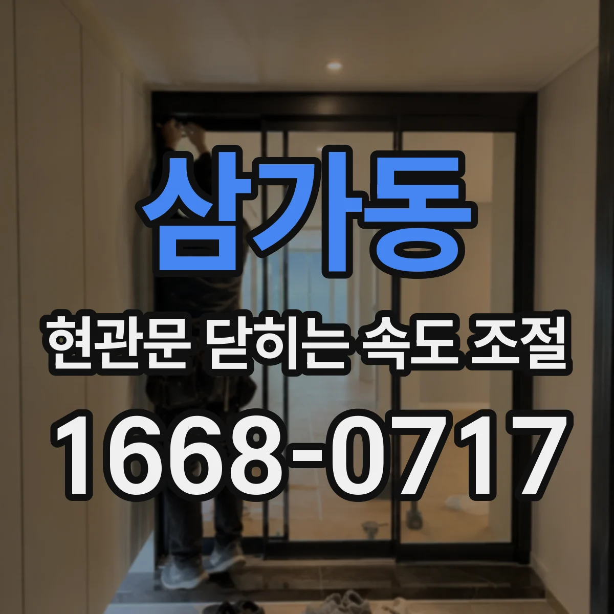 삼가동 현관문 닫히는 속도 조절