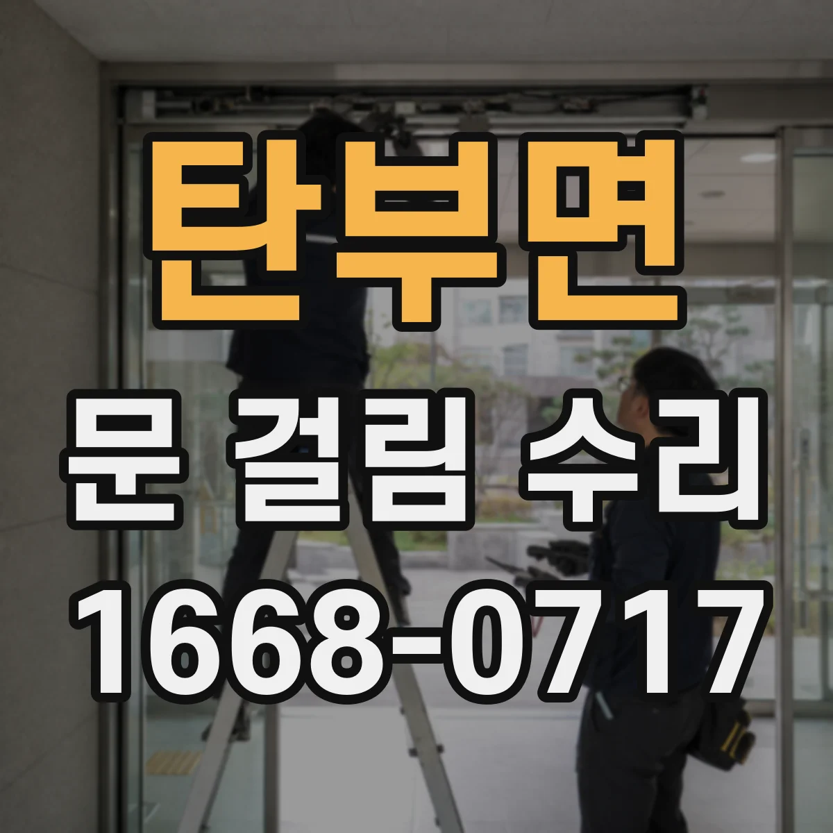 탄부면 문 걸림 수리