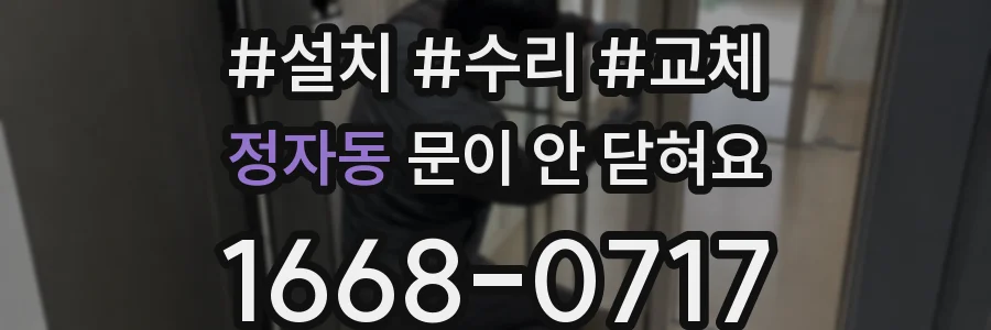 정자동 문이 안 닫혀요