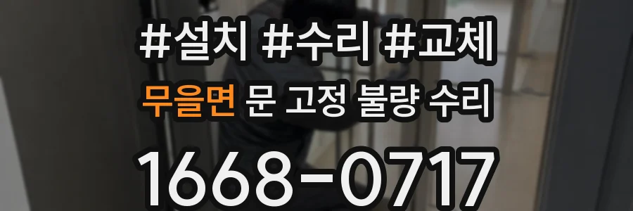 무을면 문 고정 불량 수리