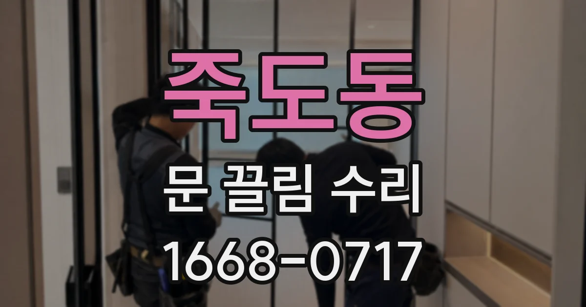 죽도동 문 끌림 수리
