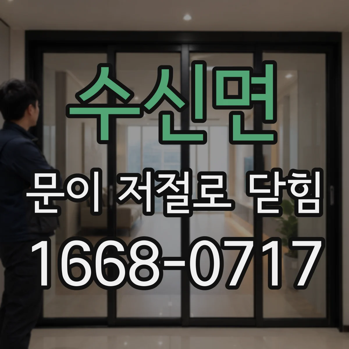 수신면 문이 저절로 닫힘